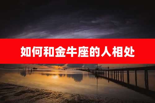 如何和金牛座的人相处