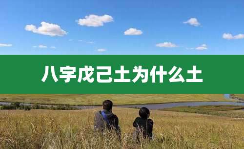 八字戊己土为什么土