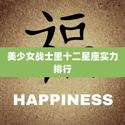 美少女战士里十二星座实力排行