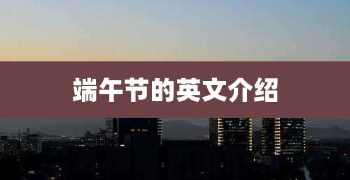 端午节的英文介绍