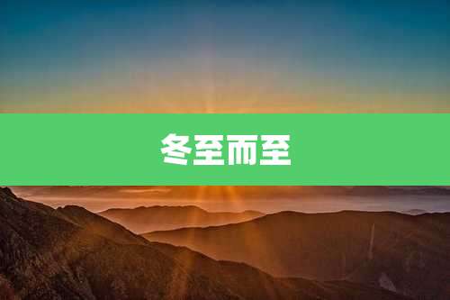 冬至而至
