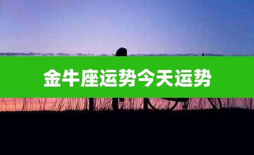 金牛座运势今天运势