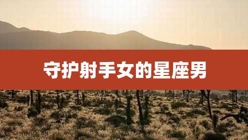 守护射手女的星座男