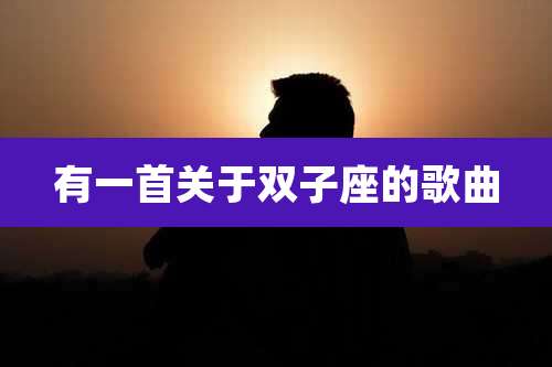 有一首关于双子座的歌曲