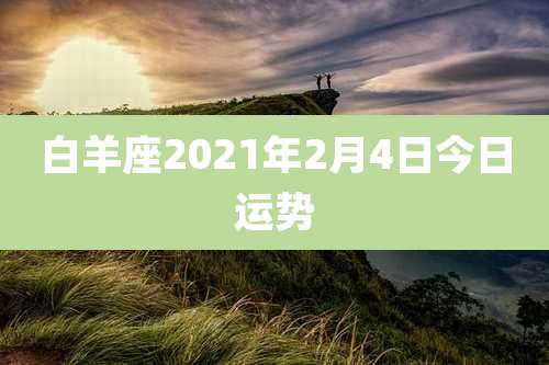 白羊座2021年2月4日今日运势