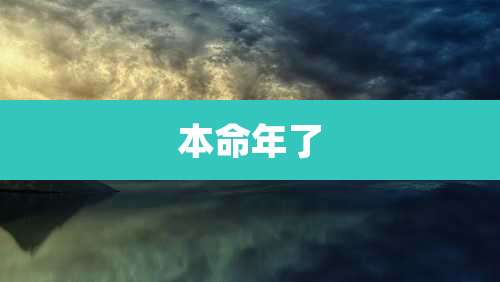 本命年了