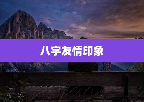 八字友情印象