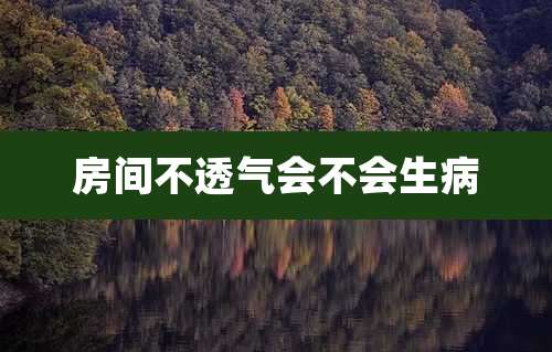 房间不透气会不会生病