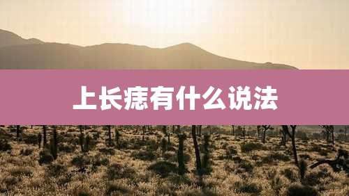 上长痣有什么说法
