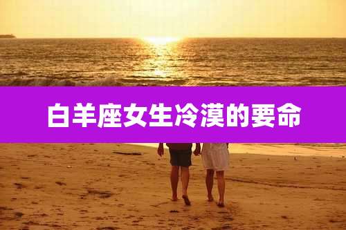 白羊座女生冷漠的要命