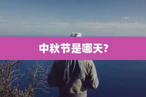 中秋节是哪天?