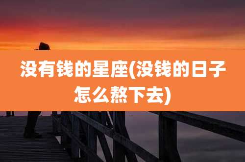 没有钱的星座(没钱的日子怎么熬下去)