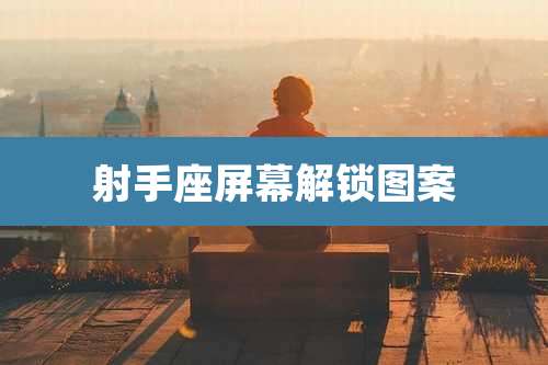 射手座屏幕解锁图案