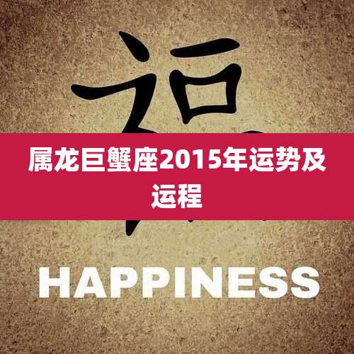 属龙巨蟹座2015年运势及运程