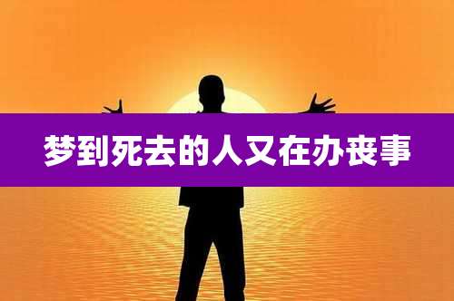 梦到死去的人又在办丧事