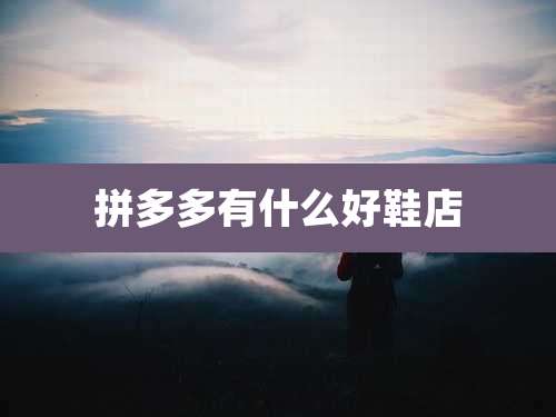 拼多多有什么好鞋店