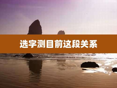 选字测目前这段关系