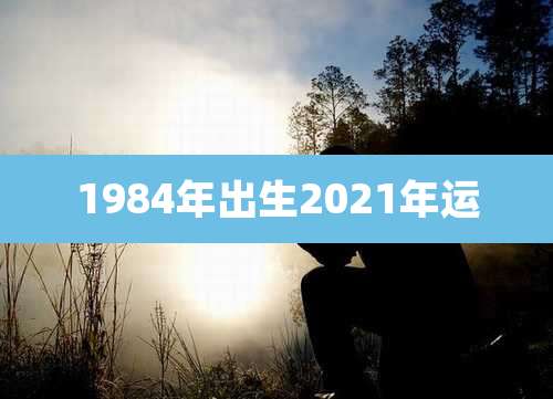 1984年出生2021年运
