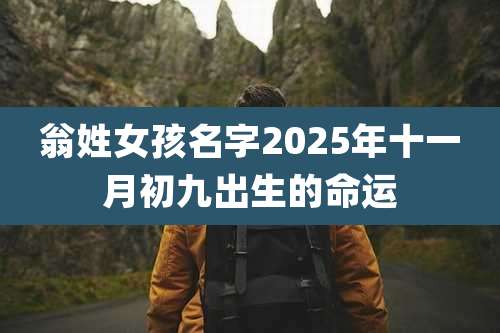 翁姓女孩名字2025年十一月初九出生的命运