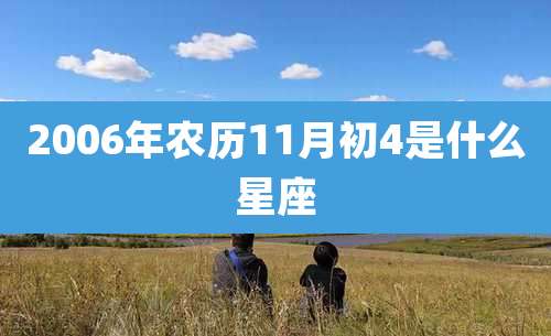 2006年农历11月初4是什么星座
