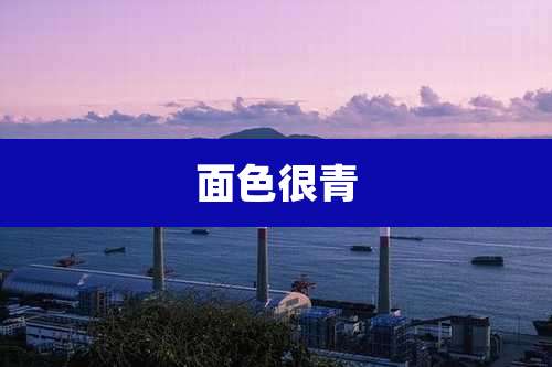 面色很青