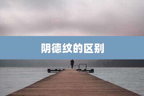 阴德纹的区别