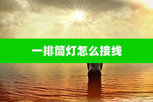 一排筒灯怎么接线