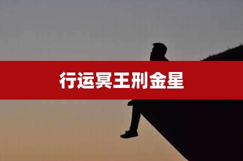 行运冥王刑金星