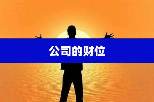 公司的财位