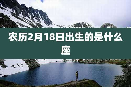 农历2月18日出生的是什么座