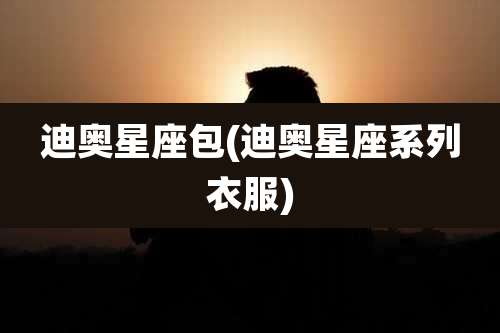 迪奥星座包(迪奥星座系列衣服)