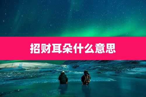 招财耳朵什么意思