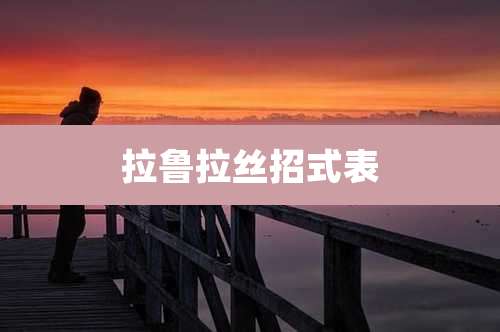 拉鲁拉丝招式表