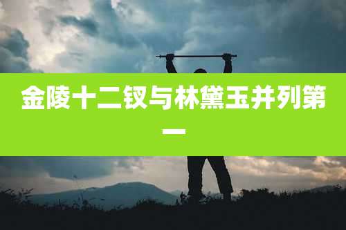 金陵十二钗与林黛玉并列第一