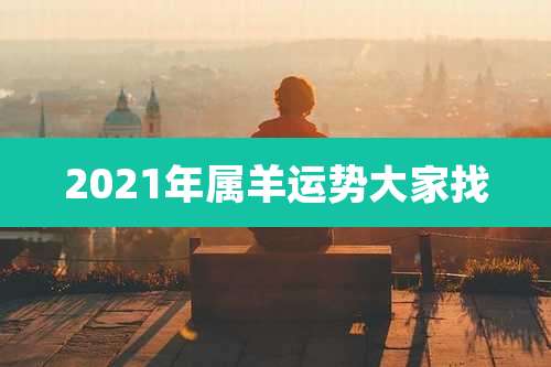 2021年属羊运势大家找