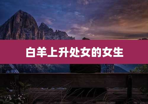 白羊上升处女的女生