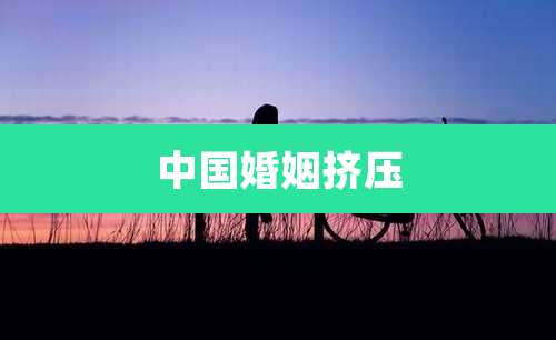中国婚姻挤压
