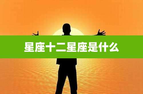 星座十二星座是什么