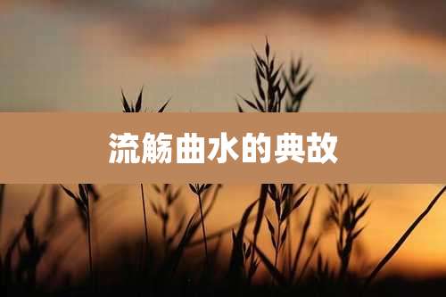 流觞曲水的典故