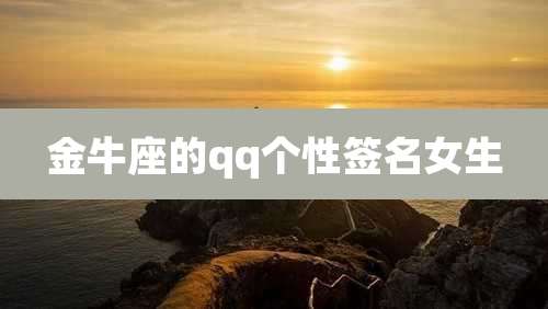 金牛座的qq个性签名女生