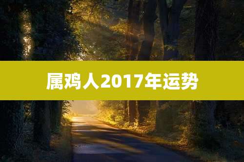 属鸡人2017年运势
