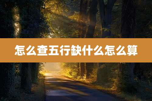 怎么查五行缺什么怎么算