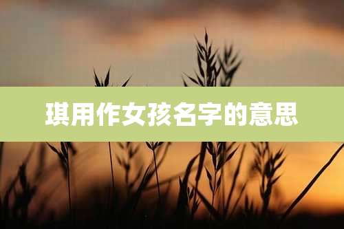 琪用作女孩名字的意思