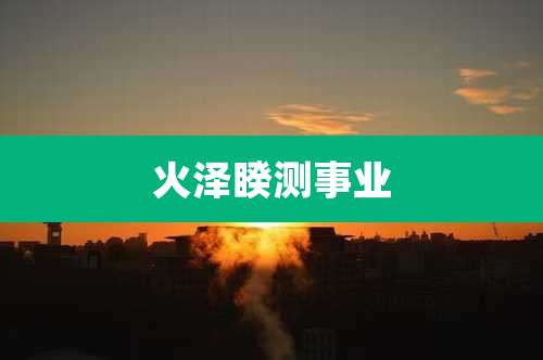 火泽睽测事业