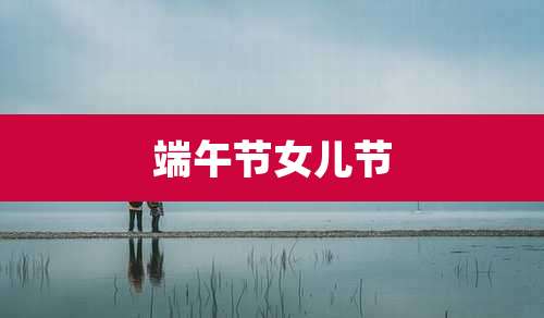 端午节女儿节