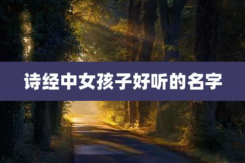 诗经中女孩子好听的名字