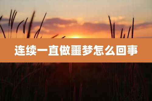 连续一直做噩梦怎么回事