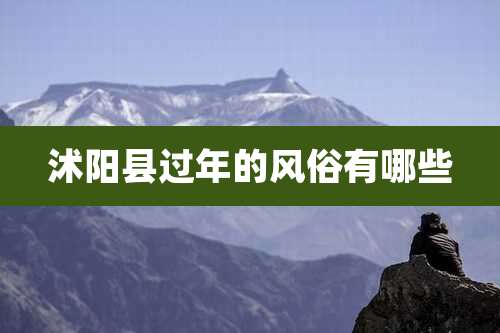 沭阳县过年的风俗有哪些