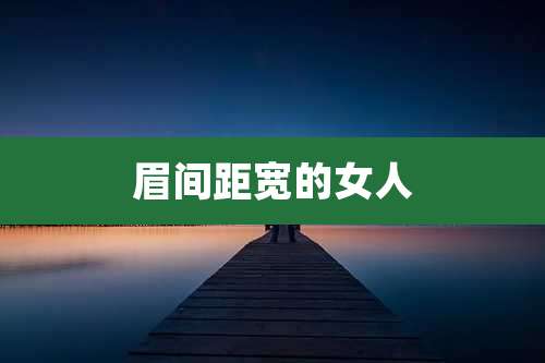 眉间距宽的女人