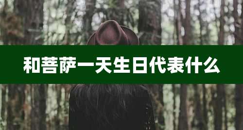 和菩萨一天生日代表什么